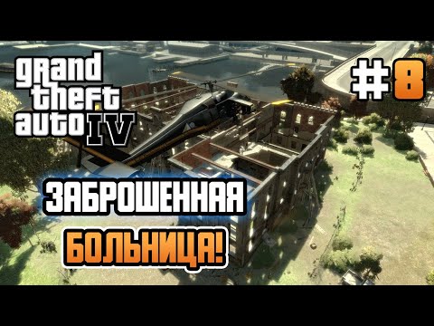 Видео: ХАОС В ЗАБРОШЕННОЙ БОЛЬНИЦЕ! – Grand Theft Auto IV - #8