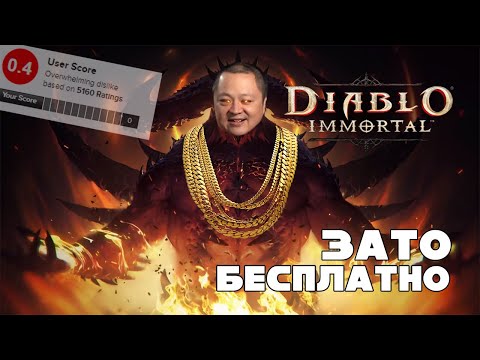 Видео: Зато Бесплатно - Diablo Immortal