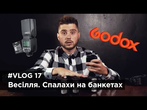 Видео: Съемка свадьбы. Как фотографировать со вспышками на банкете.