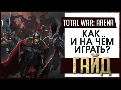 Видео: ГАЙД [Total War: Arena]  ► Как и на чем играть? (Новичкам рекомендую)