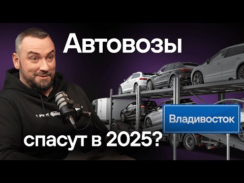 Видео: Выжить в 2025! Миссия выполнима? Рейсы во Владивосток и автовозы, как спасаются перевозчики?