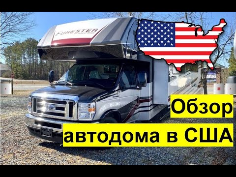 Видео: Американский автодом. Детальный честный обзор. Ford E450 #автодом #автодомсша