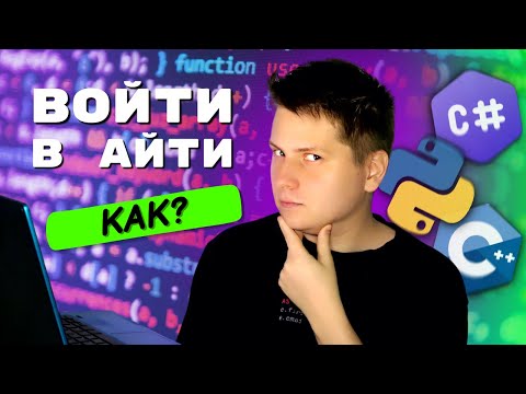 Видео: Как стать программистом с нуля | Пошаговый гайд