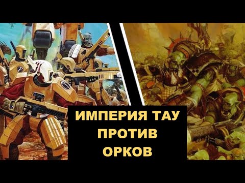 Видео: Вархаммер 40к Батлрепорт. Орки vs Тау.