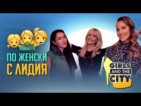 Видео: СЕЗОН 2 | Еп. 5 | По женски с Лидия