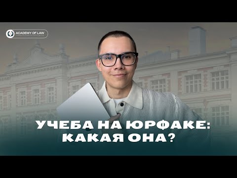 Видео: УЧЕБА НА ЮРФАКЕ: ВСЯ ПРАВДА