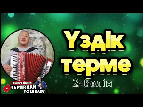 Видео: Темірхан Төлебаев-Үздік Термелері 2-бөлім #жандыдауыс #сүйіктім #үздікәндер #астана #мейрамбекбеспае