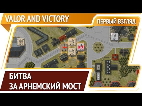Видео: Valor and Victory: Arnhem — цифровая настолка про Вторую Мировую Войну