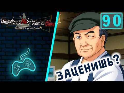 Видео: Umineko no Naku Koro ni - Прохождение. Часть 90: Моя миссия. Подарки от ведьмы родственникам убитых