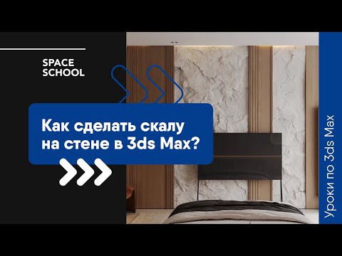 Видео: Как сделать имитацию скалы на стене в 3ds Max?