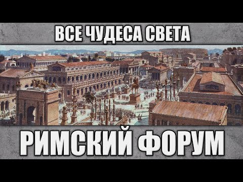 Видео: Римский форум. Все чудеса света.