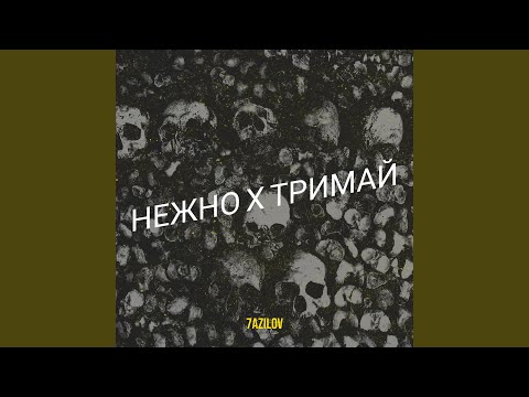 Видео: Нежно х тримай