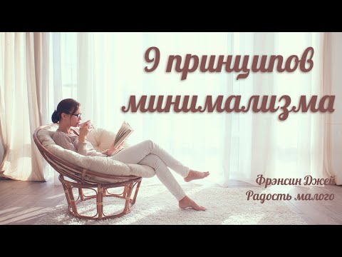 Видео: 9 принципов минимализма -  Фрэнсин Джей «Радость малого»