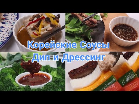 Видео: Корейские Дип и Дрессинг Соусы Рецепты Korean Dip and Dressing Sauces Recipes 소스 조리법