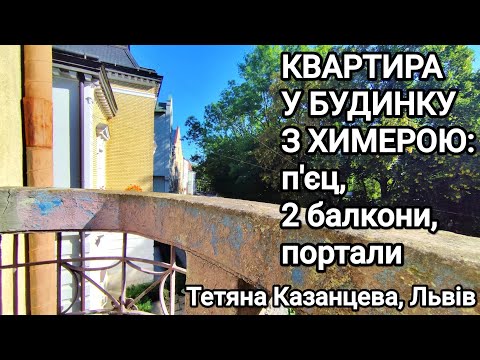 Видео: Квартира у будинку з химерою: п'єц, 2 балкони, портали