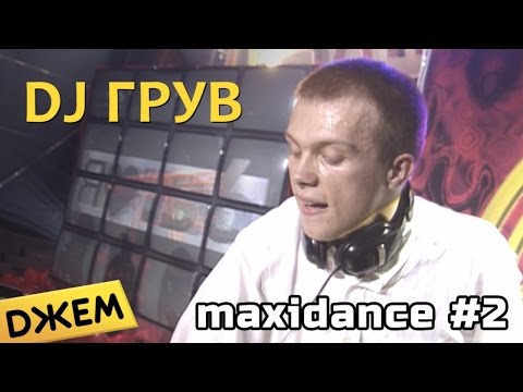 Видео: DJ Грув - Максидэнс #2