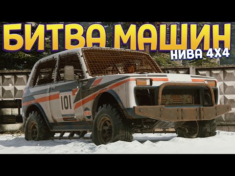 Видео: БИТВА МАШИН НИВА 4Х4 ( TRAIL OUT )