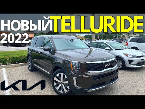 Видео: Новый KIA TELLURIDE 2022. Тест-Драйв Киа Теллурайд