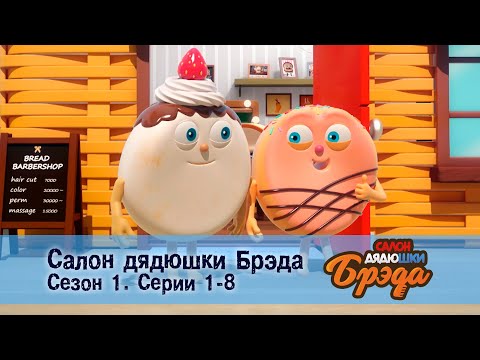 Видео: Салон дядюшки Брэда. Сезон 1 - Эпизод 1-8 - Сборник мультфильмов