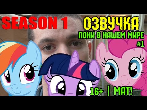 Видео: Пони в нашем мире (сезон 1, эпизод 1) [ОЗВУЧКА] 16+ / Pony meets World - S1, E1 (MLP in real life)