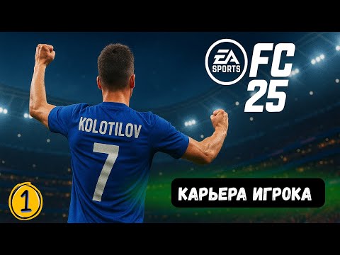 Видео: 🔥СТАРТ КАРЬЕРЫ EA FC 25 - КАРЬЕРА ЗА ИГРОКА #1