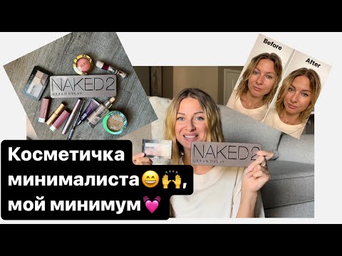 Видео: Makeup минималиста, что в моей косметичке!