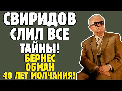 Видео: ГЕОРГИЙ СВИРИДОВ скрывал СТРАШНУЮ ТАЙНУ! Нищета, расстрел отца, романы - ВСЯ ПРАВДА!