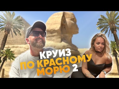 Видео: Круиз по Красному Морю на MSC Splendida в 2023 году: Часть 2
