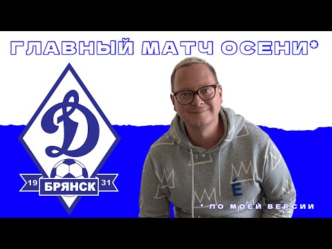 Видео: «Динамо» Брянск: команда-лифт, которую любят | Кубок с «Шинником»