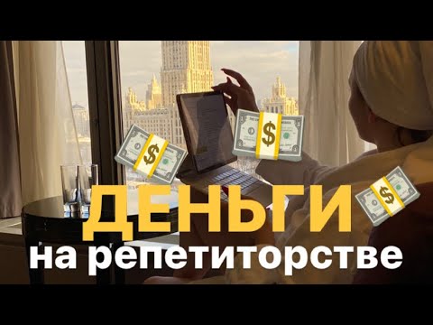 Видео: Всё о том,как стать востребованным репетитором. Как создать очередь из клиентов для репетитора.