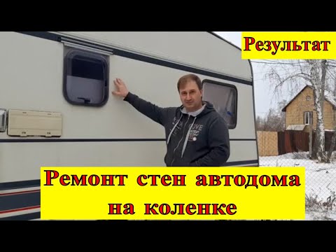 Видео: Ремонт стен автодома на коленке, результат через два года