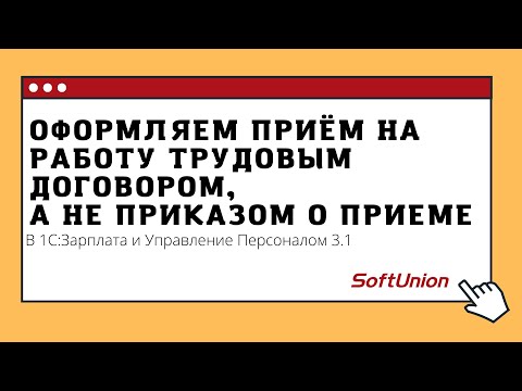 Видео: Оформляем приём на работу трудовым договором, а не приказом о приеме