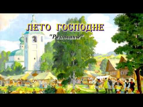 Видео: 07. Разговины. Лето Господне. И. С. Шмелев