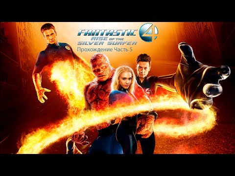 Видео: Fantastic Four: Rise of the Silver Surfer Прохождение Часть 5