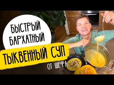 Видео: БЫСТРЫЙ ТЫКВЕННЫЙ СУП ОТ ШЕФА - рецепт от Александра Бельковича!