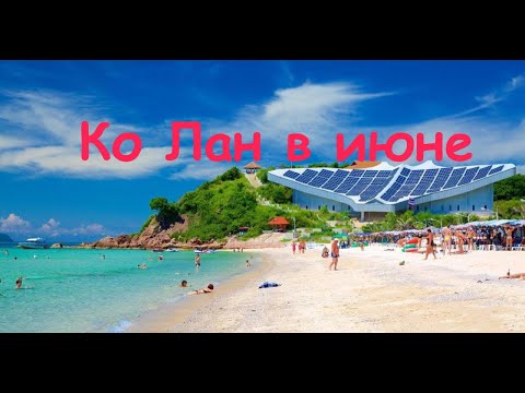 Видео: Ко ЛАН в ИЮНЕ. ТАЙЛАНД 2023. ПЛЯЖ Самае. СИЛЬНАЯ волна. ЦЕНЫ.