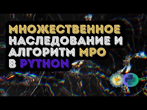 Видео: Множественное наследование и алгоритм MRO в Python