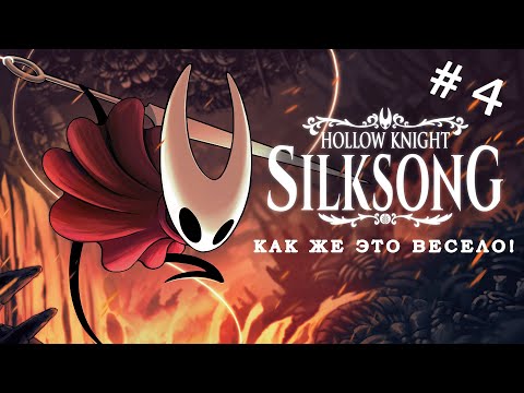 Видео: Silksong - ИДЕМ ВО ВСЕ ТЯЖКИЕ! | Фармим апгрейды против боссов