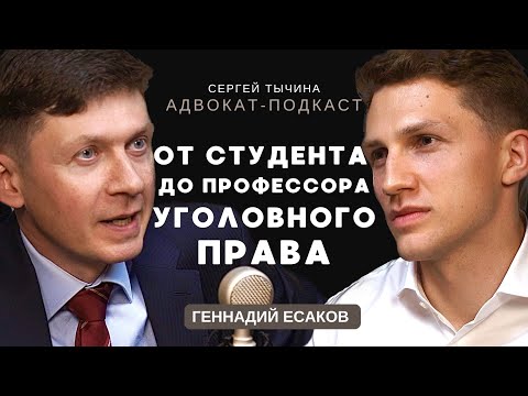 Видео: Геннадий Есаков о науке уголовного права, преподавании и судебной практике.