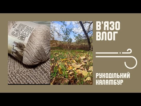 Видео: В'язала все, і перев'язувала /знову новий процес/ нова пряжа/ 