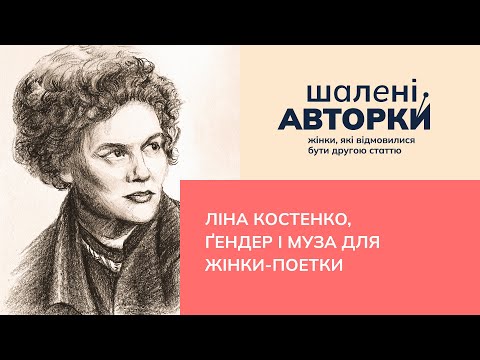 Видео: Ліна Костенко, ґендер і муза для жінки-поетки | Шалені авторки | Ростислав Семків і Віра Агеєва