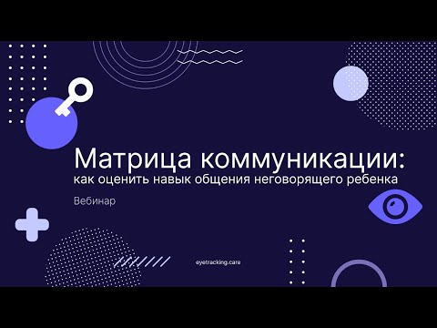 Видео: Матрица коммуникации: как оценить навык общения неговорящего ребенка. Вебинар