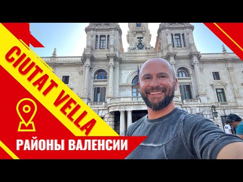 Видео: Районы Валенсии. Центральный район старого города CIUTAT VELLA.
