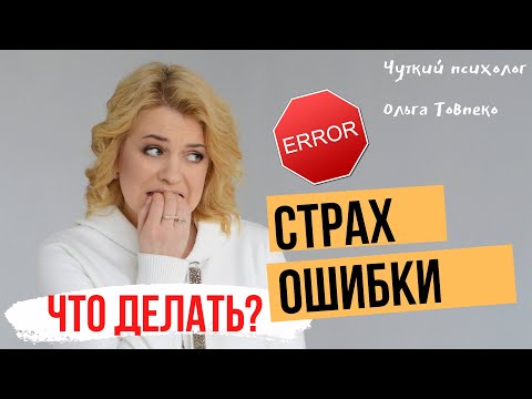 Видео: Как НЕ БОЯТЬСЯ совершить ошибку? | Советы психолога | Mamaschool