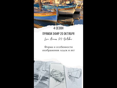 Видео: 4 сезон 4 серия. Форма и особенности изображения лодок и яхт