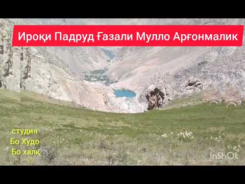 Видео: маллабой маҳрамов Ироки Падруд Ғазали Мулло Арғонмалик