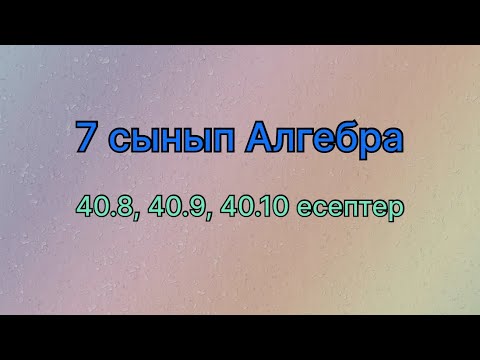 Видео: 7 сынып алгебра 40.8, 40.9, 40.10 есептер