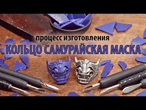 Видео: Изготовление кольца "МЭНГУ", Маска самурая