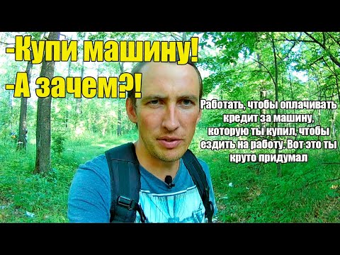 Видео: Автомобиль - обесценивающийся пассив. Мне он не нужен. А нужна ли вообще машина?