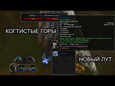 Видео: Conquest of Azeroth & Bronzebeard - Новые предметы в открытом мире Когтистые Горы | Ascension WoW